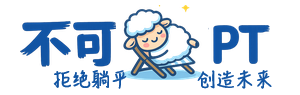 不可躺